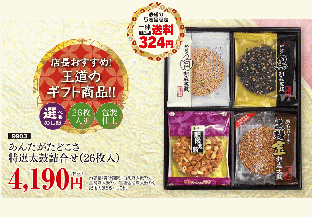 あんたがたどこさ特選太鼓詰合せ