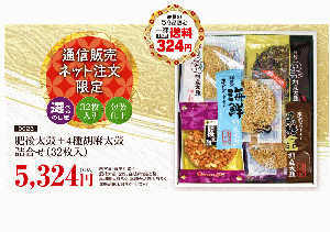通販販売ネット限定　肥後太鼓+4種胡麻太鼓
