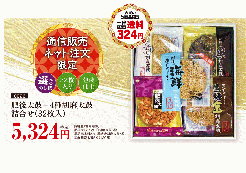 通販販売ネット限定　肥後太鼓+4種胡麻太鼓