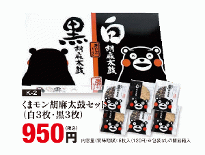 【くまモン】胡麻太鼓6枚入り