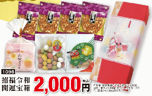 招福令和　開運宝箱