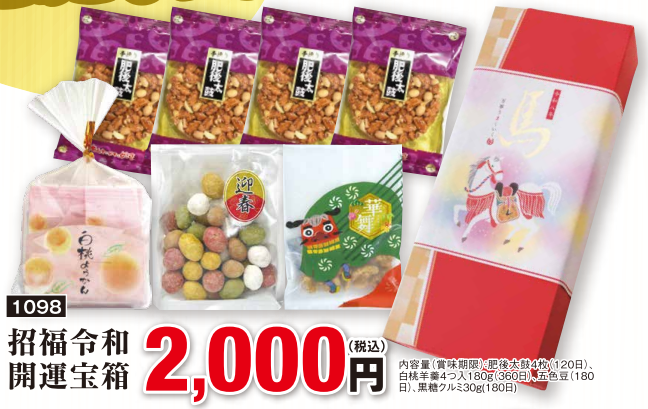 招福令和　開運宝箱