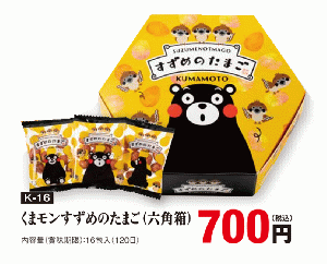 【くまモン】すずめのたまご(六角箱)