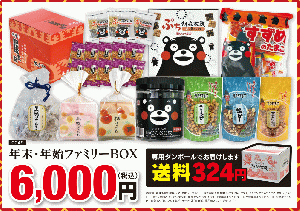 年末年始ファミリーボックス