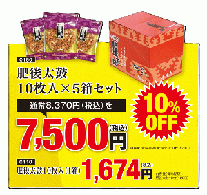 送料無料!!10枚入り肥後太鼓5箱セット