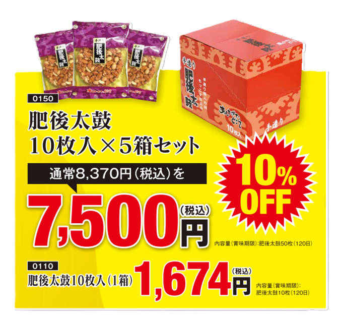 送料無料!!10枚入り肥後太鼓5箱セット
