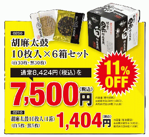 胡麻太鼓10枚入り6箱セット