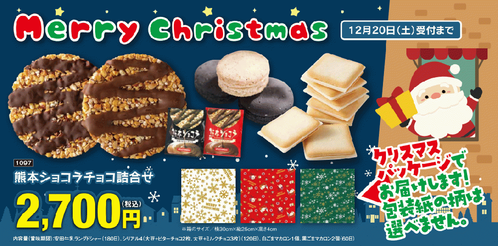 熊本ショコラチョコ詰合せ【12/4以降の発送となります】