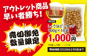 醤油ピーナッツ10袋入り