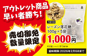 レーズン落花糖5袋