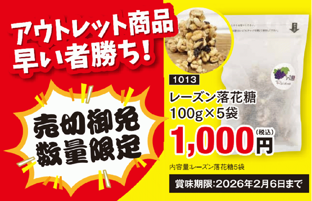 レーズン落花糖5袋