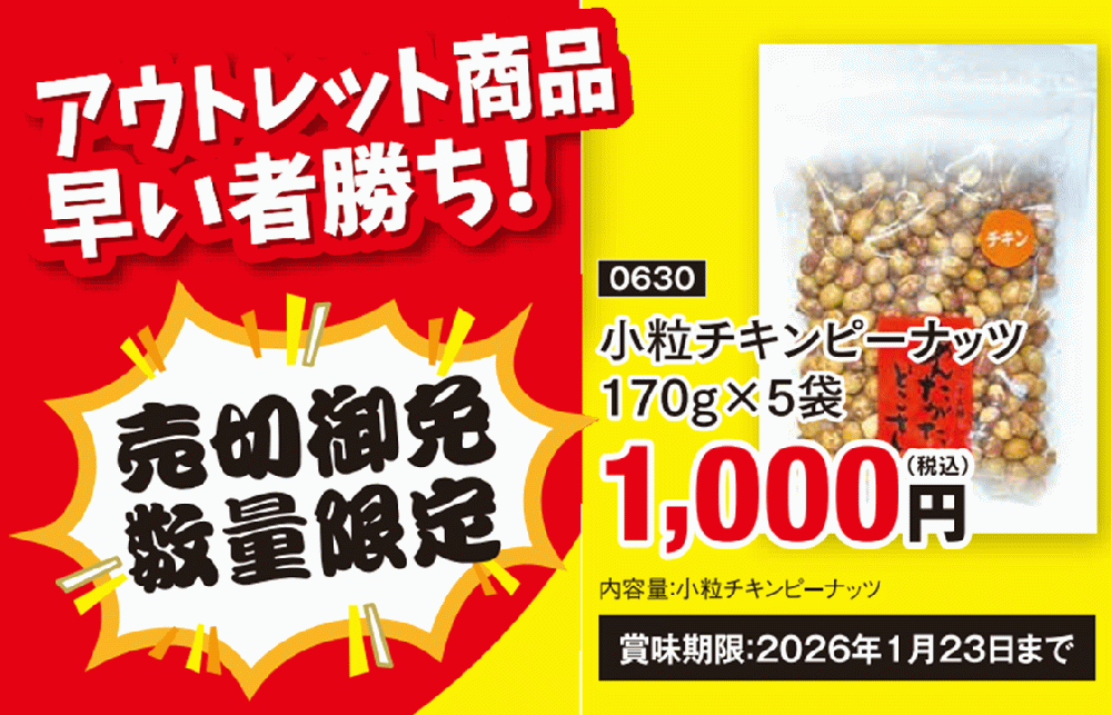 小粒チキンピーナッツ5袋