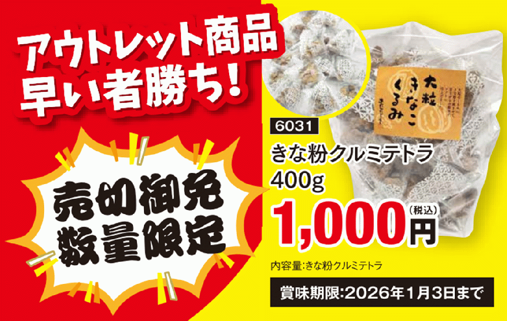 きな粉くるみテトラ