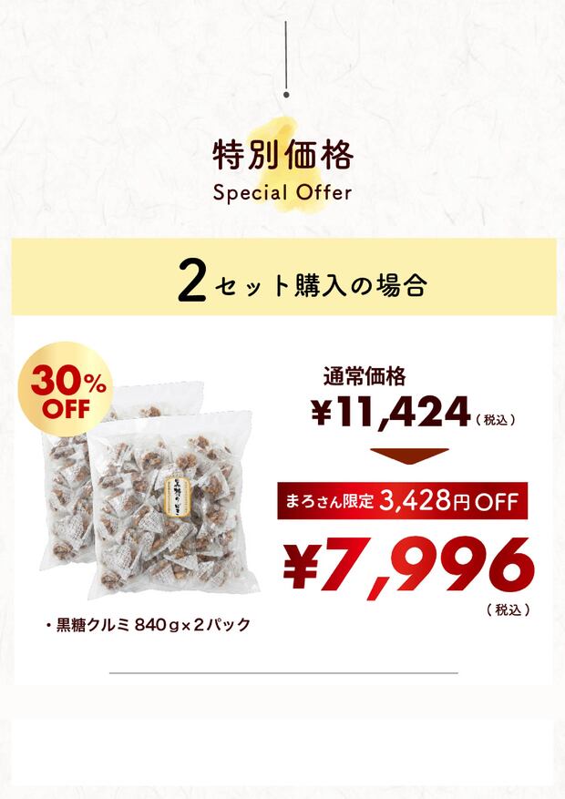 インフルエンサーまろさんとコラボ企画 “黒糖クルミ840g”2箱送料無料