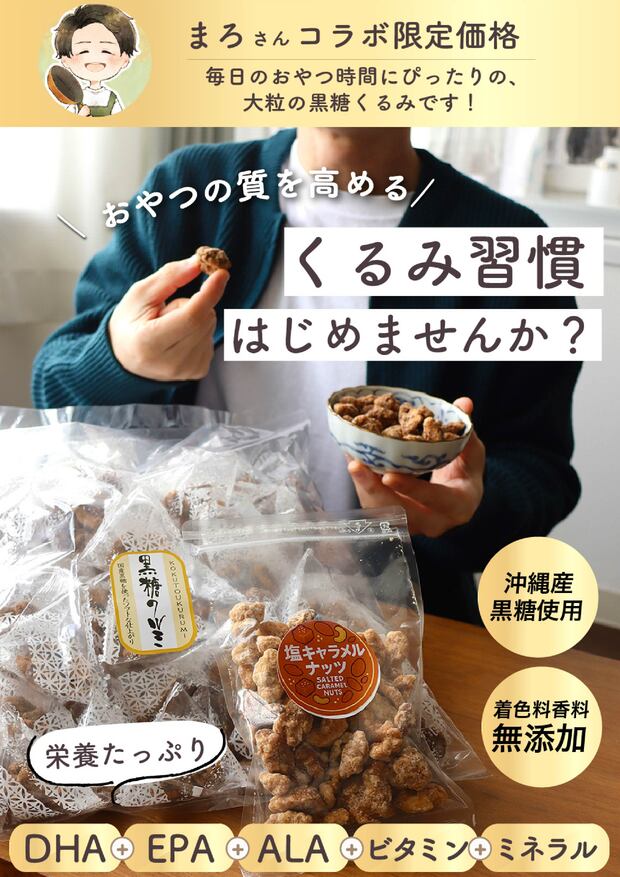 インフルエンサーまろさんとコラボ企画 “黒糖クルミ840g”