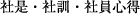 社是・社訓・社員心得