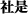 社是