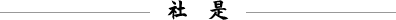 社是