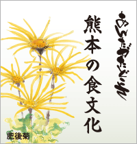 熊本の食文化