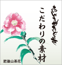 こだわりの素材