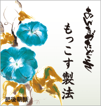 もっこす製法