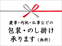のし・包装