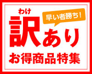 訳あり商品