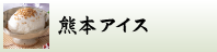 熊本アイス