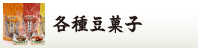 各種豆菓子