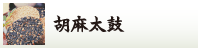 胡麻太鼓