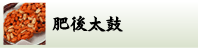 肥後太鼓