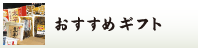おすすめギフト