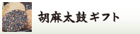 胡麻太鼓ギフト