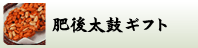 肥後太鼓ギフト