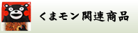 くまモン関連商品