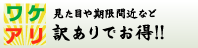 訳ありでお得!!