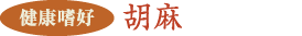 胡麻
