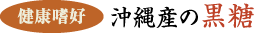 沖縄産の黒糖
