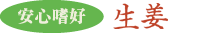生姜