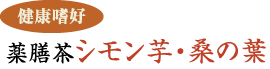 薬膳茶シモン芋・桑の葉