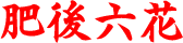 肥後六花