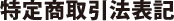 特定商取引法表記
