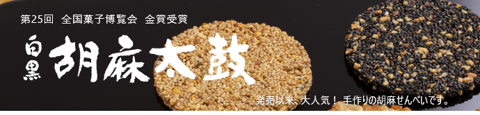 胡麻太鼓