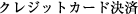 クレジットカード決済