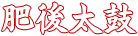 肥後太鼓