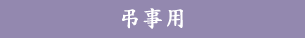 弔事用