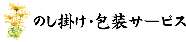 のし掛け・包装サービス