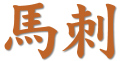ばさし