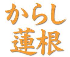 からしれんこん
