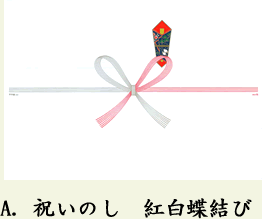 A.祝いのし 紅白蝶結び